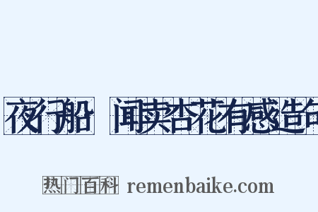 夜行船·闻卖杏花有感造句是什么意思的图片